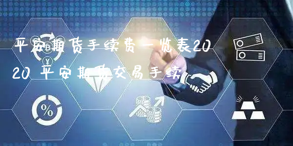 平安期货手续费一览表2020 平安期货交易手续_https://www.xyskdbj.com_期货平台_第1张