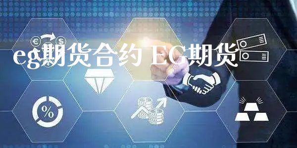 eg期货合约 EG期货_https://www.xyskdbj.com_期货学院_第1张