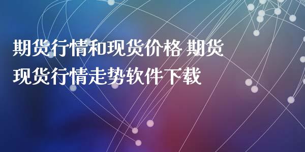 期货行情和现货价格 期货现货行情走势软件下载_https://www.xyskdbj.com_原油直播_第1张