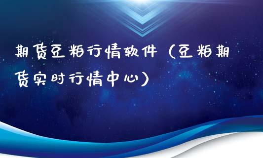 期货豆粕行情软件（豆粕期货实时行情中心）_https://www.xyskdbj.com_期货行情_第1张