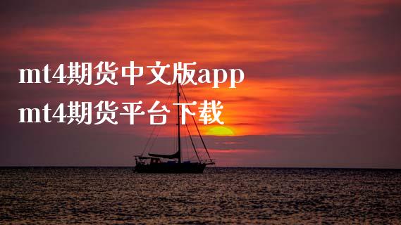 mt4期货中文版app mt4期货平台下载_https://www.xyskdbj.com_期货学院_第1张