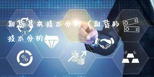 期货基本技术分析（期货的技术分析）_https://www.xyskdbj.com_原油行情_第1张