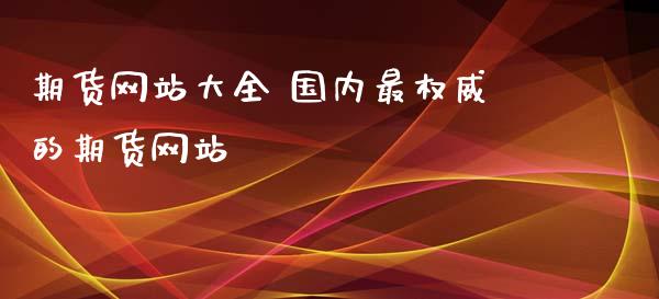 期货网站大全 国内最权威的期货网站_https://www.xyskdbj.com_期货学院_第1张