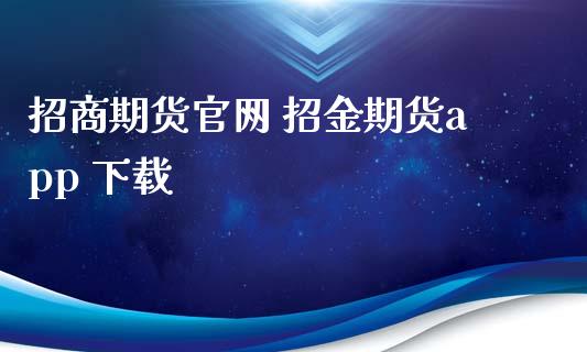 招商期货官网 招金期货app 下载_https://www.xyskdbj.com_期货平台_第1张