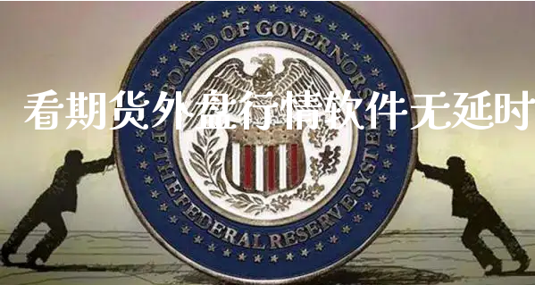 看期货外盘行情软件无延时_https://www.xyskdbj.com_期货学院_第1张