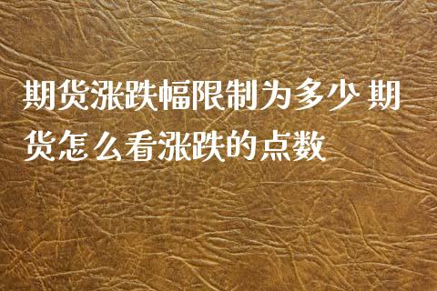 期货涨跌幅限制为多少 期货怎么看涨跌的点数_https://www.xyskdbj.com_期货学院_第1张