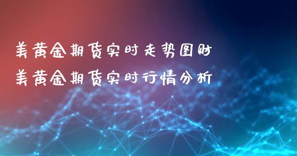 美黄金期货实时走势图财 美黄金期货实时行情分析_https://www.xyskdbj.com_期货学院_第1张