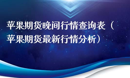 苹果期货晚间行情查询表（苹果期货最新行情分析）_https://www.xyskdbj.com_期货手续费_第1张