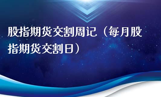 股指期货交割周记（每月股指期货交割日）_https://www.xyskdbj.com_原油直播_第1张