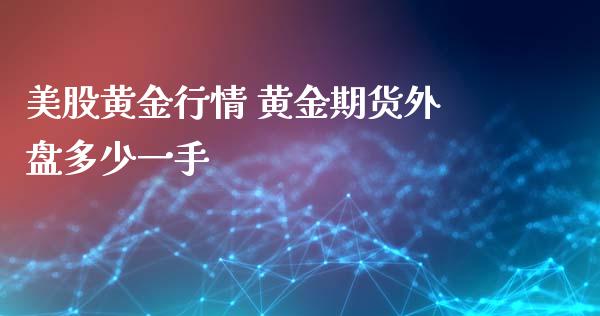 美股黄金行情 黄金期货外盘多少一手_https://www.xyskdbj.com_期货行情_第1张