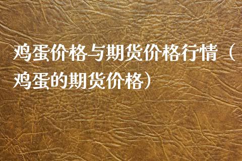 鸡蛋价格与期货价格行情（鸡蛋的期货价格）_https://www.xyskdbj.com_原油行情_第1张