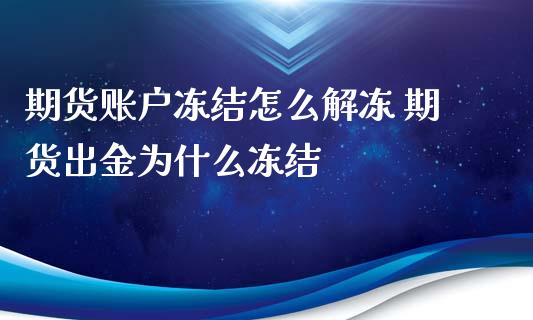 期货账户冻结怎么解冻 期货出金为什么冻结_https://www.xyskdbj.com_期货学院_第1张