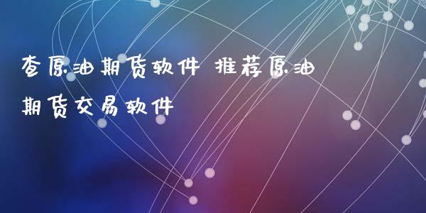 查原油期货软件 推荐原油期货交易软件_https://www.xyskdbj.com_期货学院_第1张