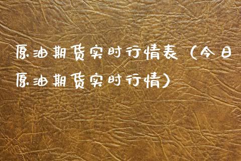 原油期货实时行情表（今日原油期货实时行情）_https://www.xyskdbj.com_原油行情_第1张