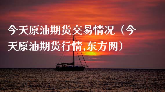 今天原油期货交易情况（今天原油期货行情,东方网）_https://www.xyskdbj.com_原油行情_第1张