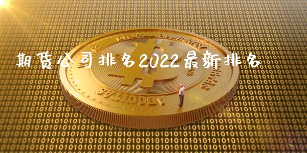 期货公司排名2022最新排名_https://www.xyskdbj.com_期货学院_第1张