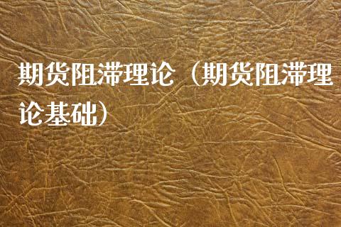 期货阻滞理论（期货阻滞理论基础）_https://www.xyskdbj.com_期货手续费_第1张