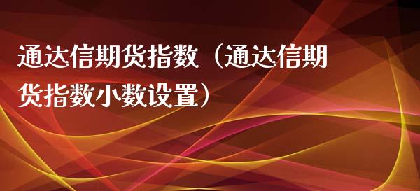 通达信期货指数（通达信期货指数小数设置）_https://www.xyskdbj.com_原油行情_第1张