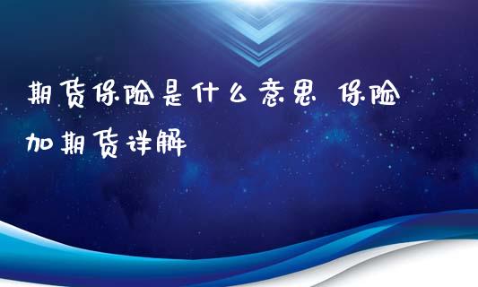 期货保险是什么意思 保险加期货详解_https://www.xyskdbj.com_期货学院_第1张