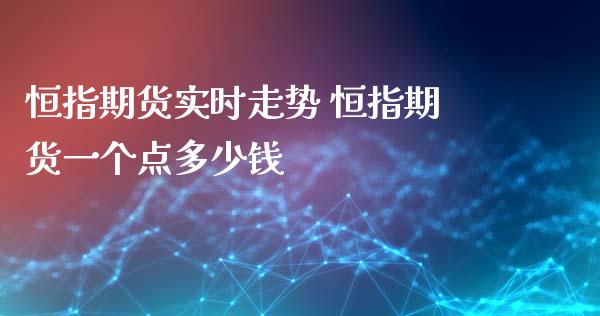 恒指期货实时走势 恒指期货一个点多少钱_https://www.xyskdbj.com_期货学院_第1张