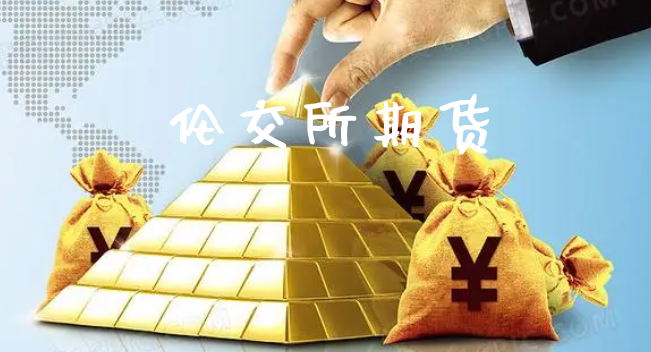 伦交所期货_https://www.xyskdbj.com_原油行情_第1张