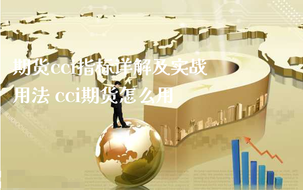 期货cci指标详解及实战用法 cci期货怎么用_https://www.xyskdbj.com_期货行情_第1张