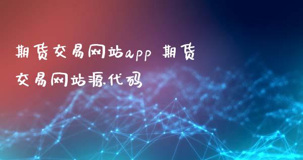 期货交易网站app 期货交易网站源代码_https://www.xyskdbj.com_期货学院_第1张