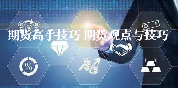 期货高手技巧 期货观点与技巧_https://www.xyskdbj.com_期货学院_第1张