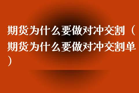 期货为什么要做对冲交割（期货为什么要做对冲交割单）_https://www.xyskdbj.com_原油直播_第1张