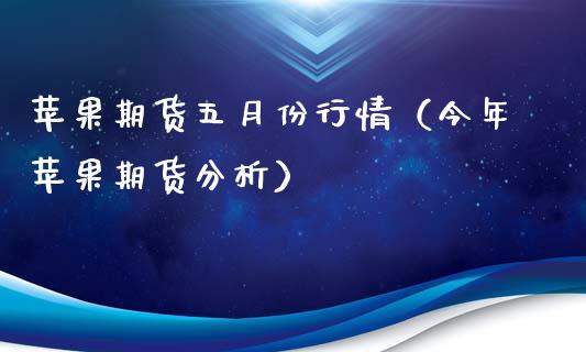 苹果期货五月份行情（今年苹果期货分析）_https://www.xyskdbj.com_原油行情_第1张