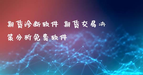 期货诊断软件 期货交易决策分析免费软件_https://www.xyskdbj.com_期货平台_第1张