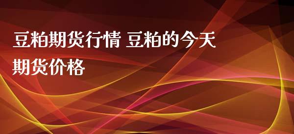 豆粕期货行情 豆粕的今天期货价格_https://www.xyskdbj.com_原油行情_第1张