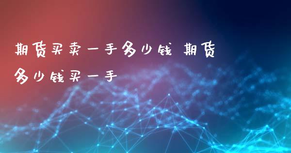 期货买卖一手多少钱 期货多少钱买一手_https://www.xyskdbj.com_期货学院_第1张