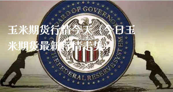 玉米期货行情今天（今日玉米期货最新行情走势）_https://www.xyskdbj.com_原油直播_第1张