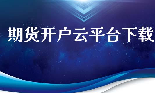 期货开户云平台下载_https://www.xyskdbj.com_期货行情_第1张