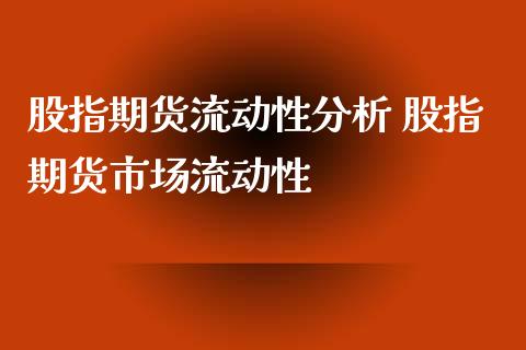 股指期货流动性分析 股指期货市场流动性_https://www.xyskdbj.com_期货行情_第1张