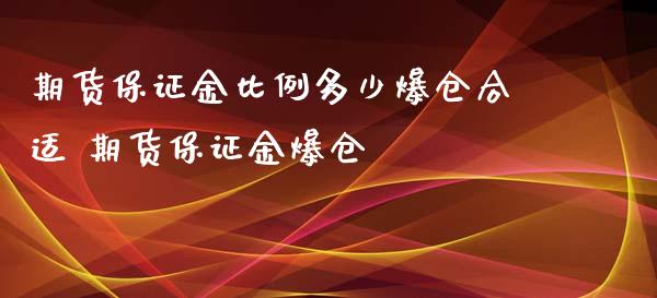 期货保证金比例多少爆仓合适 期货保证金爆仓_https://www.xyskdbj.com_期货学院_第1张