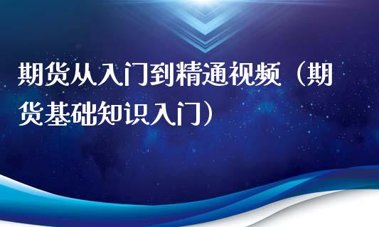 期货从入门到精通视频（期货基础知识入门）_https://www.xyskdbj.com_期货行情_第1张