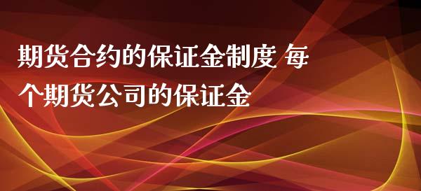 期货合约的保证金制度 每个期货公司的保证金_https://www.xyskdbj.com_期货学院_第1张