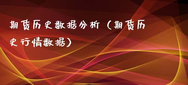 期货历史数据分析（期货历史行情数据）_https://www.xyskdbj.com_期货行情_第1张