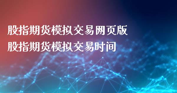 股指期货模拟交易网页版 股指期货模拟交易时间_https://www.xyskdbj.com_原油行情_第1张