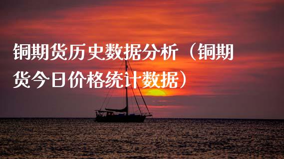 铜期货历史数据分析（铜期货今日价格统计数据）_https://www.xyskdbj.com_原油直播_第1张