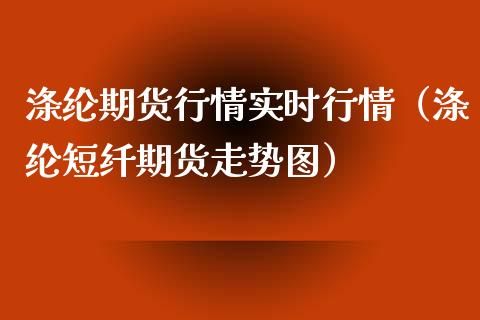 涤纶期货行情实时行情（涤纶短纤期货走势图）_https://www.xyskdbj.com_期货手续费_第1张