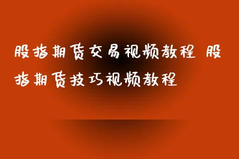 股指期货交易视频教程 股指期货技巧视频教程_https://www.xyskdbj.com_期货学院_第1张