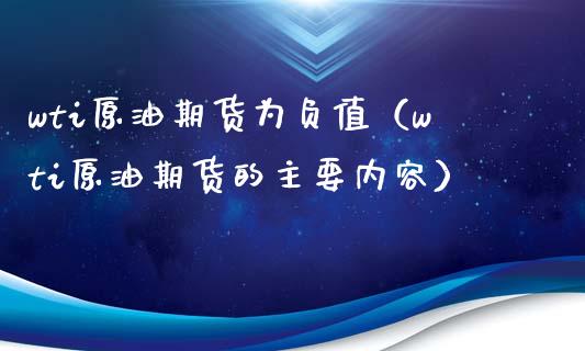 wti原油期货为负值（wti原油期货的主要内容）_https://www.xyskdbj.com_期货学院_第1张