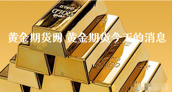 黄金期货网 黄金期货今天的消息_https://www.xyskdbj.com_期货学院_第1张