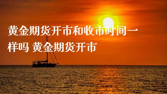 黄金期货开市和收市时间一样吗 黄金期货开市_https://www.xyskdbj.com_期货平台_第1张