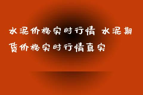 水泥价格实时行情 水泥期货价格实时行情真实_https://www.xyskdbj.com_原油直播_第1张