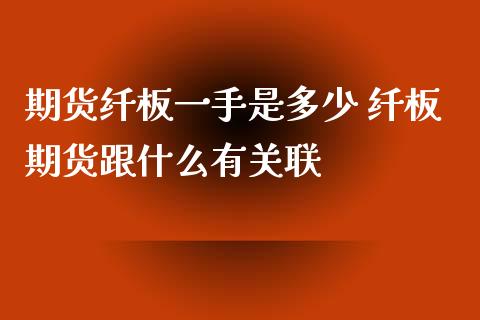 期货纤板一手是多少 纤板期货跟什么有关联_https://www.xyskdbj.com_原油行情_第1张