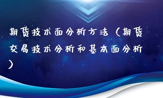 期货技术面分析方法（期货交易技术分析和基本面分析）_https://www.xyskdbj.com_原油直播_第1张